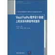 VisualFoxPro程式设计基础上机实训与等级考试指导 VisualFoxPro程式设计基础上机实训与等级考试指导