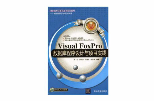 Visual FoxPro资料库程式设计与项目实践