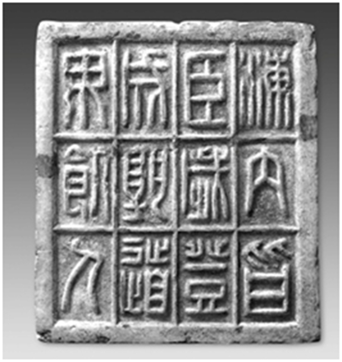 秦文(秦朝时期文字) 秦文(秦朝时期文字)