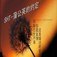 SHT蒲公英的约定