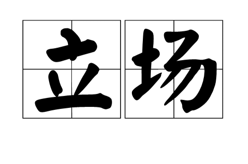 立场(汉语词)
