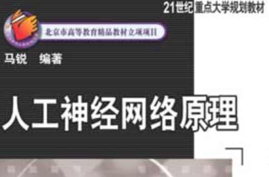 人工神经网路原理 人工神经网路原理