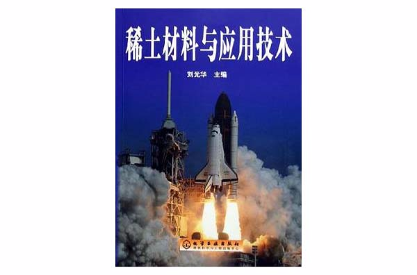 稀土材料与套用技术 稀土材料与套用技术