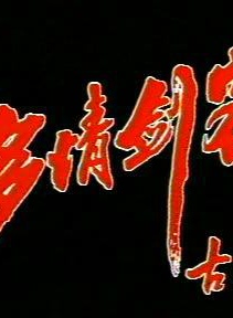 何中华(中国内地影视男演员、导演)