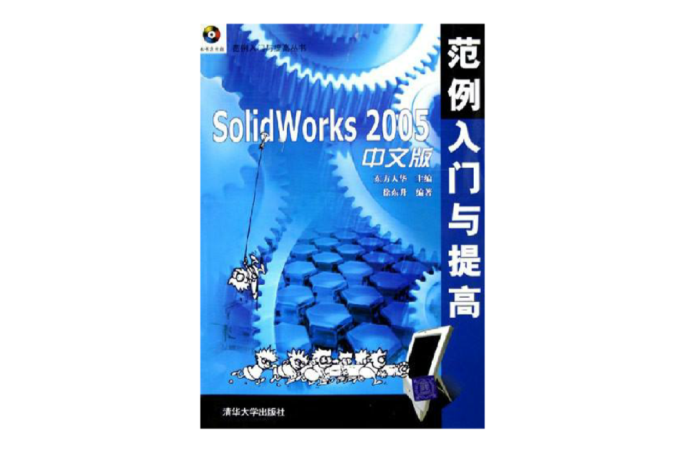 SolidWorks 2005中文版範例入门与提高 SolidWorks 2005中文版範例入门与提高