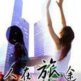 人在旅途(新加坡1985年吴岱融主演电视剧) 人在旅途(新加坡1985年吴岱融主演电视剧)