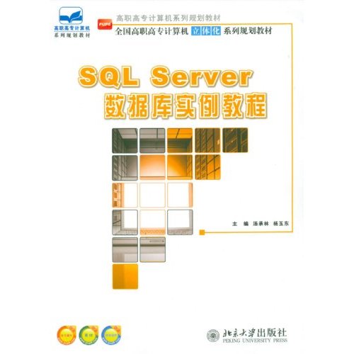 SQL Server教程库实例教程