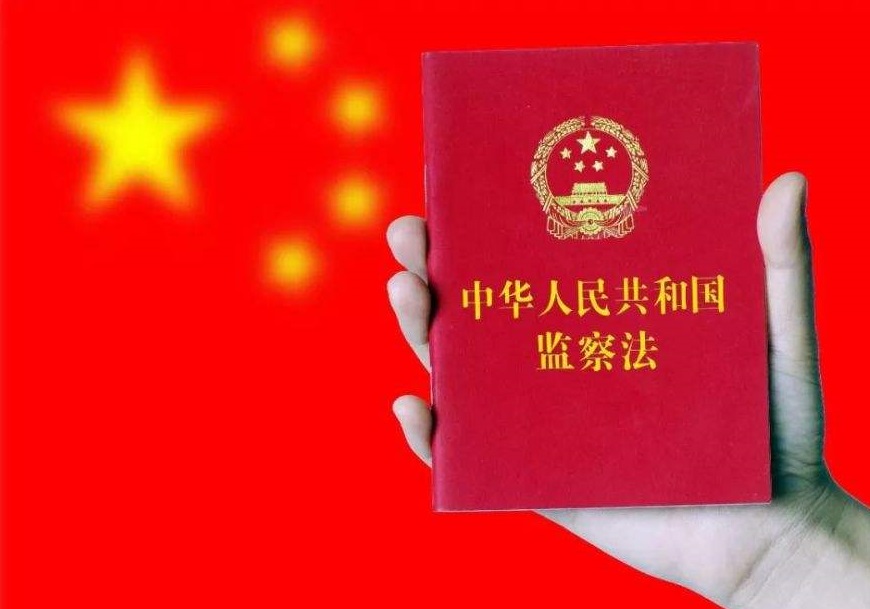 中华人民共和国监察法 中华人民共和国监察法