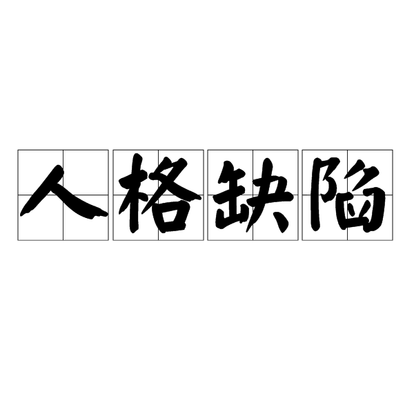 人格缺陷 人格缺陷