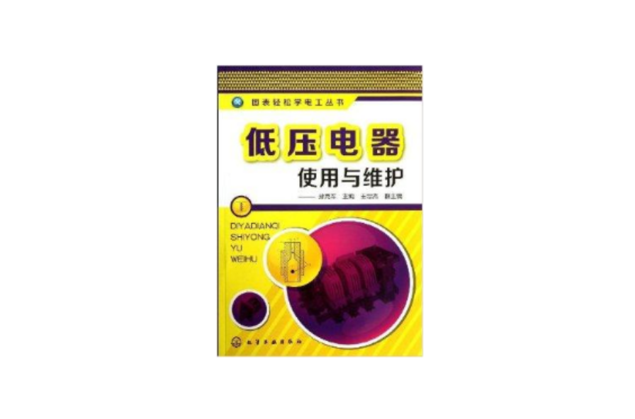 低压电器使用与维护 低压电器使用与维护