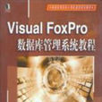 Visual FoxFro资料库管理系统教程 Visual FoxFro资料库管理系统教程