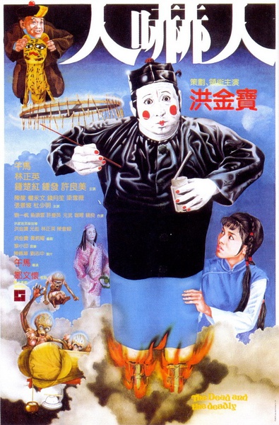 《人吓人》海报