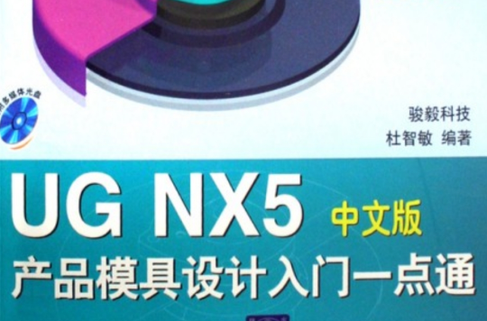 UG NX5产品模具设计入门一点通 UG NX5产品模具设计入门一点通