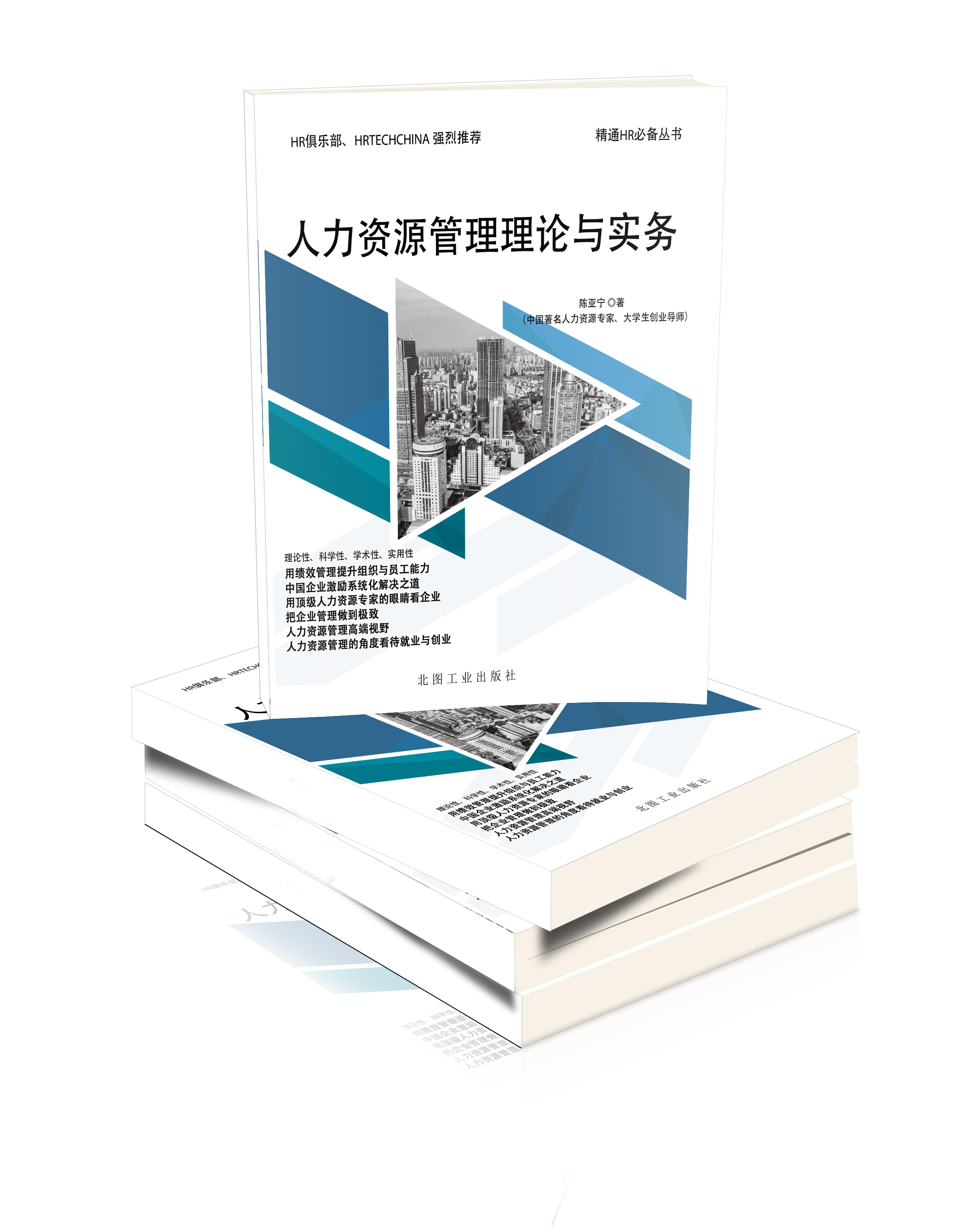 人力资源管理理论与实务(北图工业出版社编辑出版的图书) 人力资源管理理论与实务(北图工业出版社编辑出版的图书)