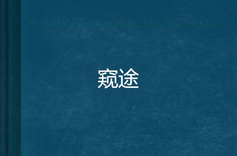 窥途