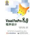 Visual FoxPro8.0程式设计
