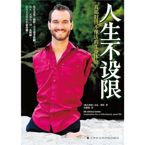 人生不设限我那好得不像话的生命体验 人生不设限我那好得不像话的生命体验