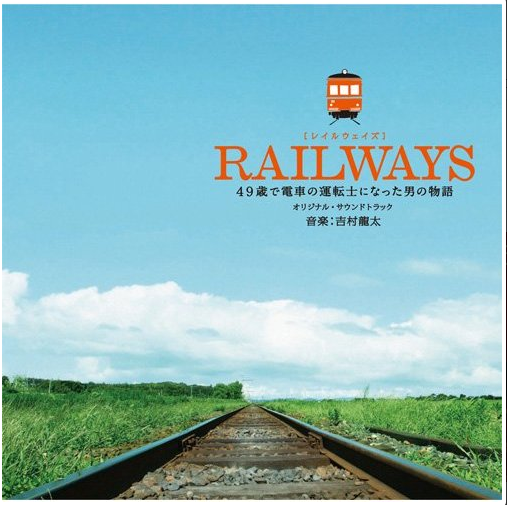 RAILWAYS~49岁成为电车司机的男人的故事~