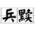 穷兵黩武 穷兵黩武