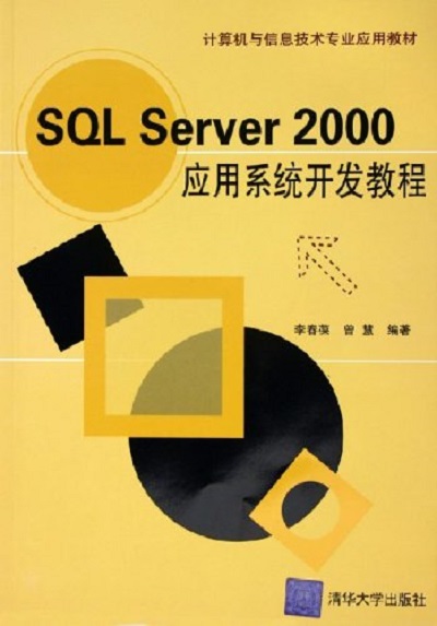SQL Server 2000套用系统教程