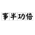 事半功倍