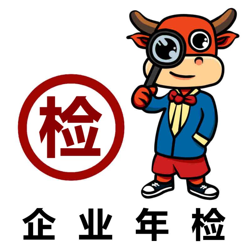 企业年检