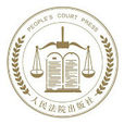 人民法院出版社 人民法院出版社