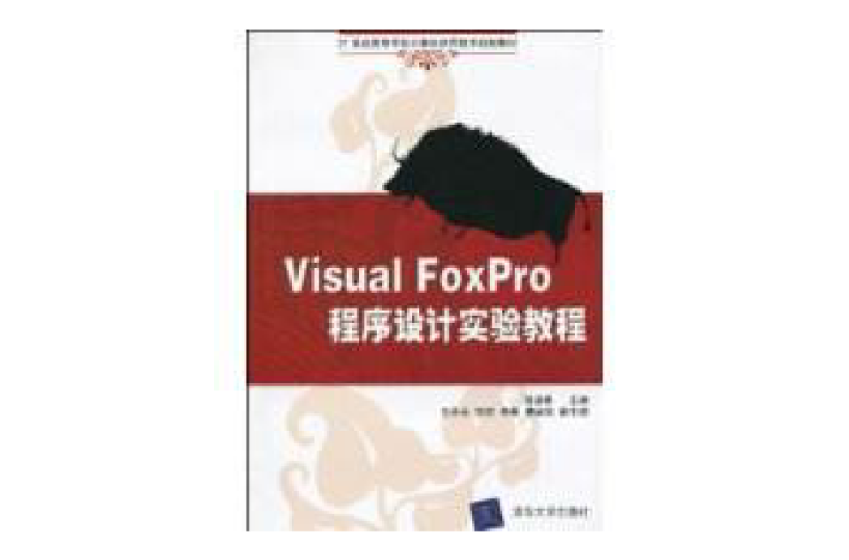 VisualFoxPro程式设计实验教程 VisualFoxPro程式设计实验教程
