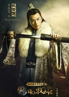 九州·海上牧云记(2017年曹盾执导的东方魔幻剧)