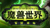 魔兽世界(wow(网路游戏《魔兽世界》)) 魔兽世界(wow(网路游戏《魔兽世界》))