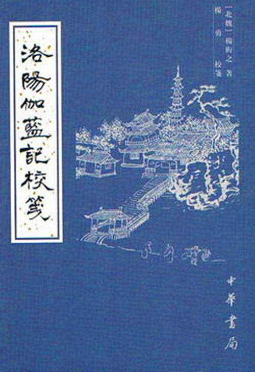 《洛阳伽蓝记校笺》封面 《洛阳伽蓝记校笺》封面