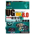 UG NX 8.0中文版钣金设计从入门到精通