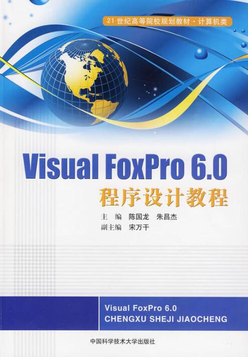 Visual FoxPro 6.0程式设计教程(中国科技大学出版社出版书籍) Visual FoxPro 6.0程式设计教程(中国科技大学出版社出版书籍)