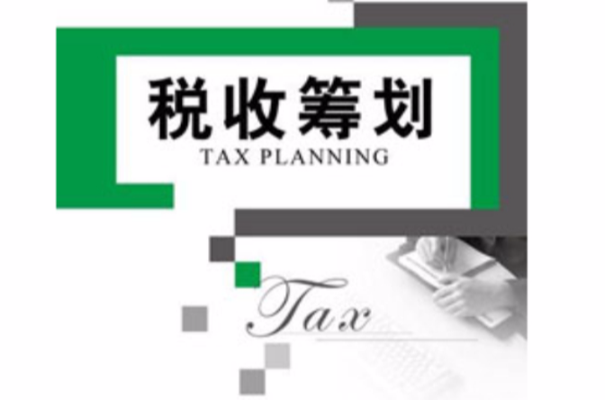 税收筹划(清华大学出版社出版图书) 税收筹划(清华大学出版社出版图书)