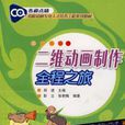 二维动画製作全程之旅