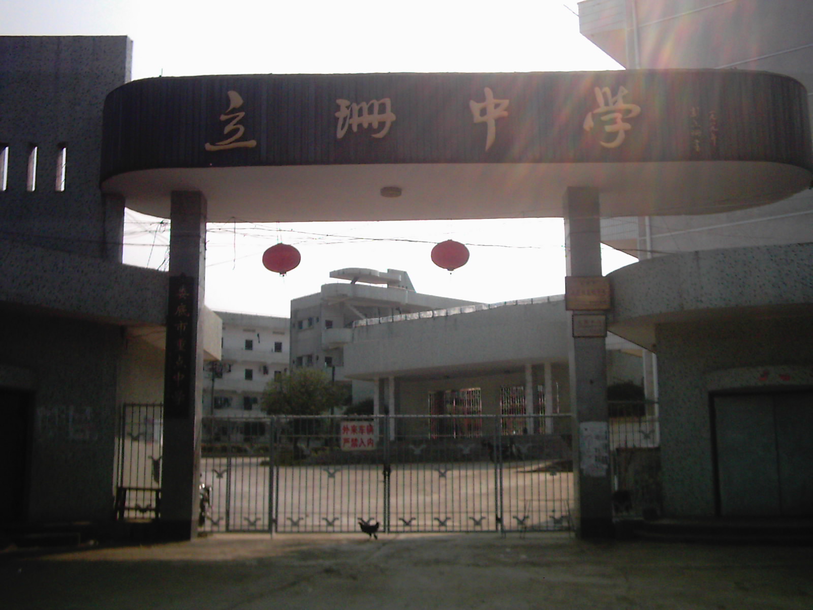立珊中学