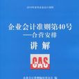 企业会计準则第40号:合营安排讲解 企业会计準则第40号:合营安排讲解