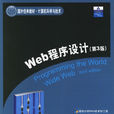 Web程式设计(第三版) Web程式设计(第三版)