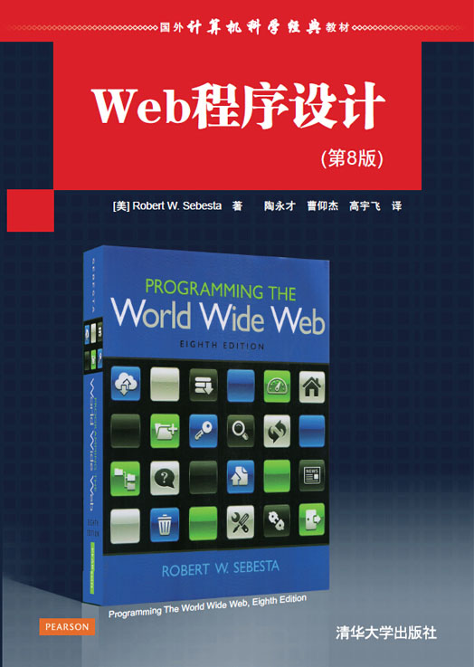 Web程式设计第8版 Web程式设计第8版