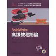 SolidWorks高级教程简编 SolidWorks高级教程简编