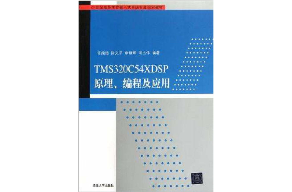 TMS320C54XDSP原理、编程及套用