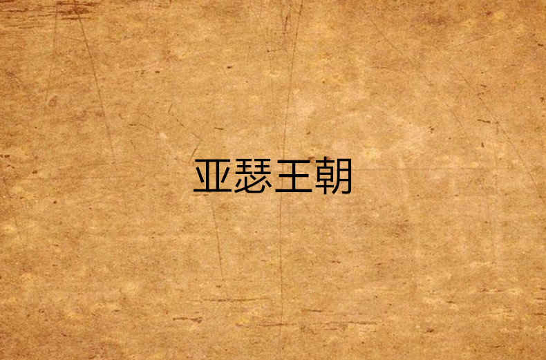 亚瑟王朝 亚瑟王朝