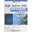 SQL Server 2005资料库实践教程：管理与维护篇