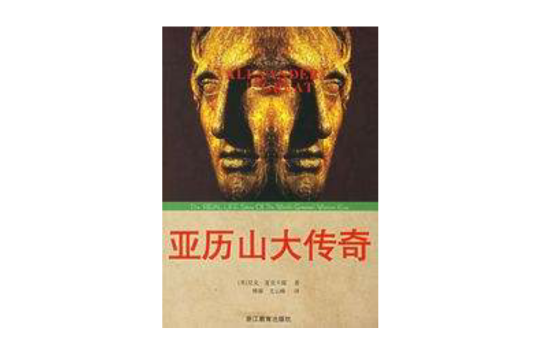 亚历山大传奇