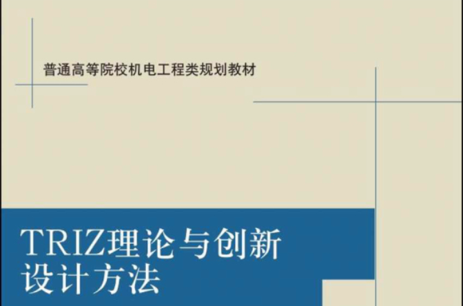 TRIZ理论与创新设计方法 TRIZ理论与创新设计方法