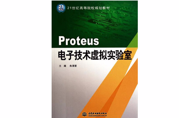 Proteus 电子技术虚拟实验室 Proteus 电子技术虚拟实验室