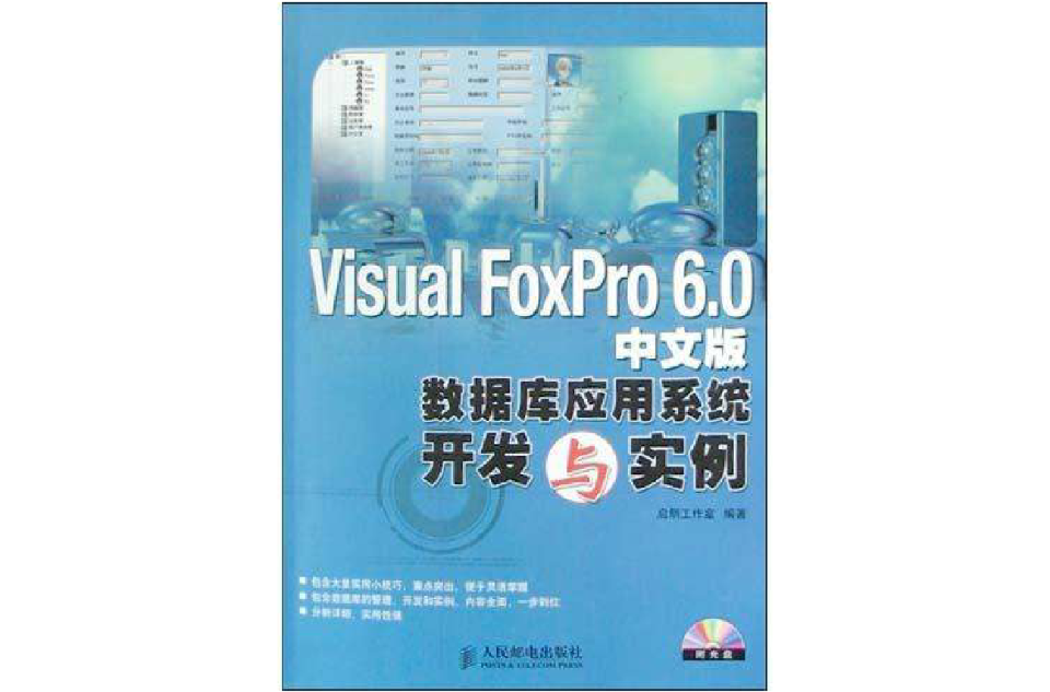 Visual FoxPro6.0中文版资料库套用系统开发与实例(附光碟) Visual FoxPro6.0中文版资料库套用系统开发与实例(附光碟)