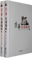 京华史迹揽胜 京华史迹揽胜