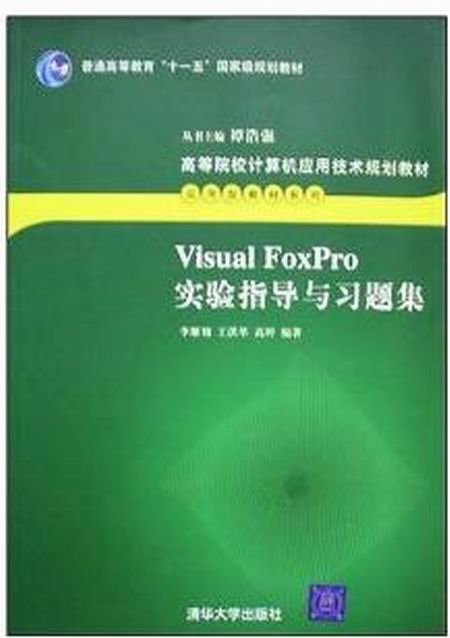 Visual FoxPro实验指导与习题集
