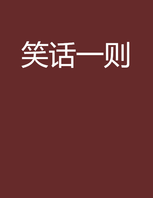 笑话一则